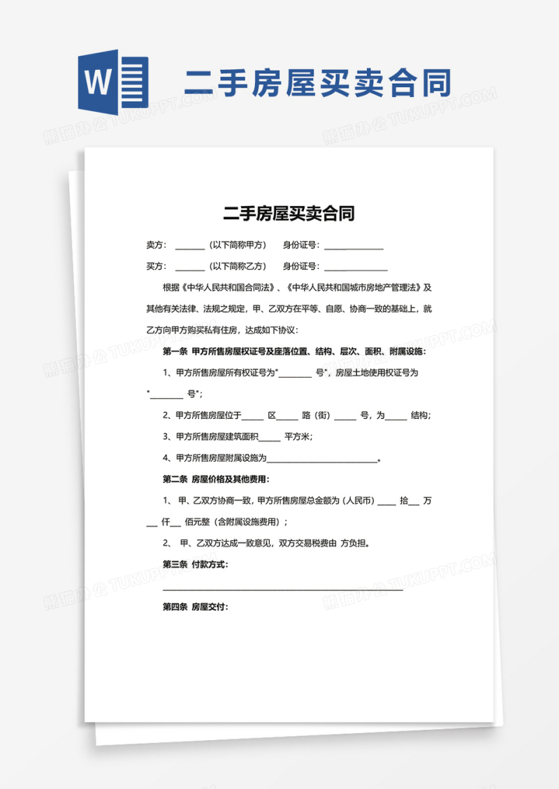 实用二手房屋买卖合同word模板