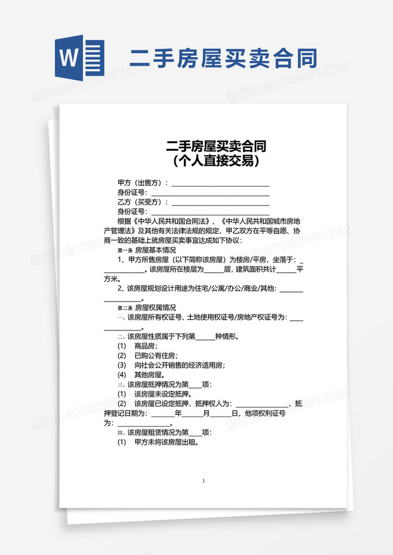 简约二手房屋买卖合同word模板
