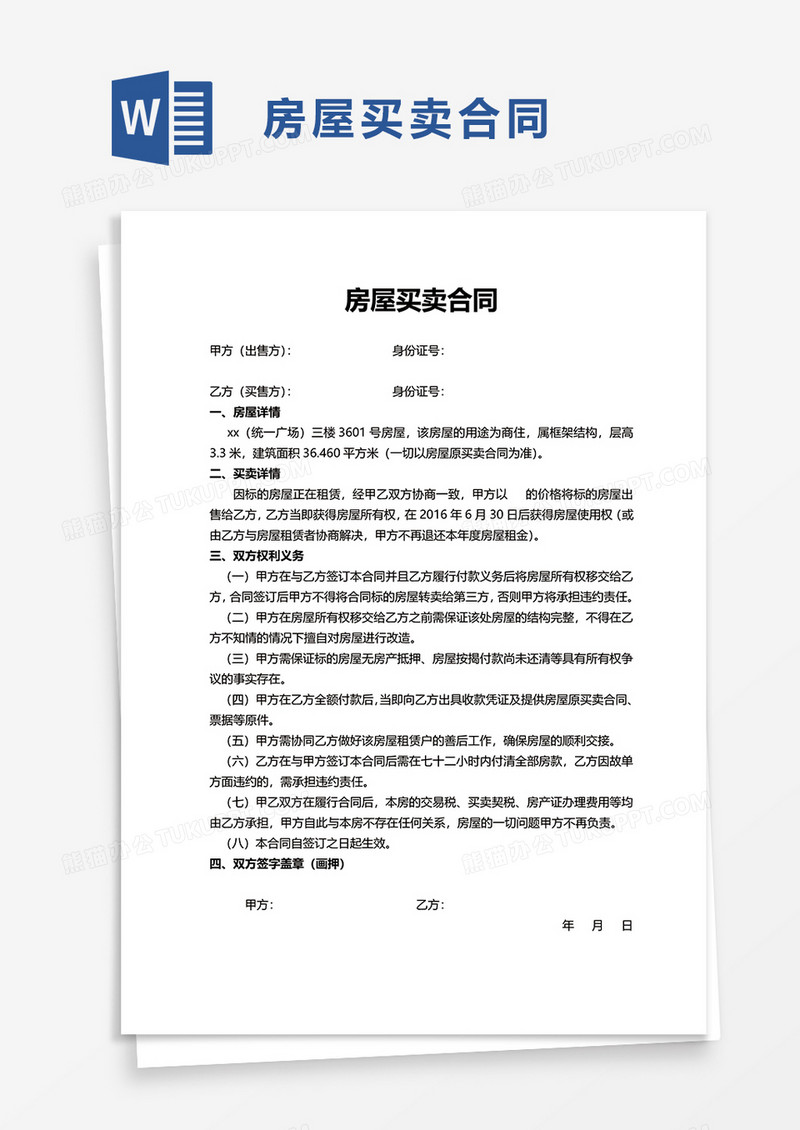 通用简约房屋买卖合同word模板