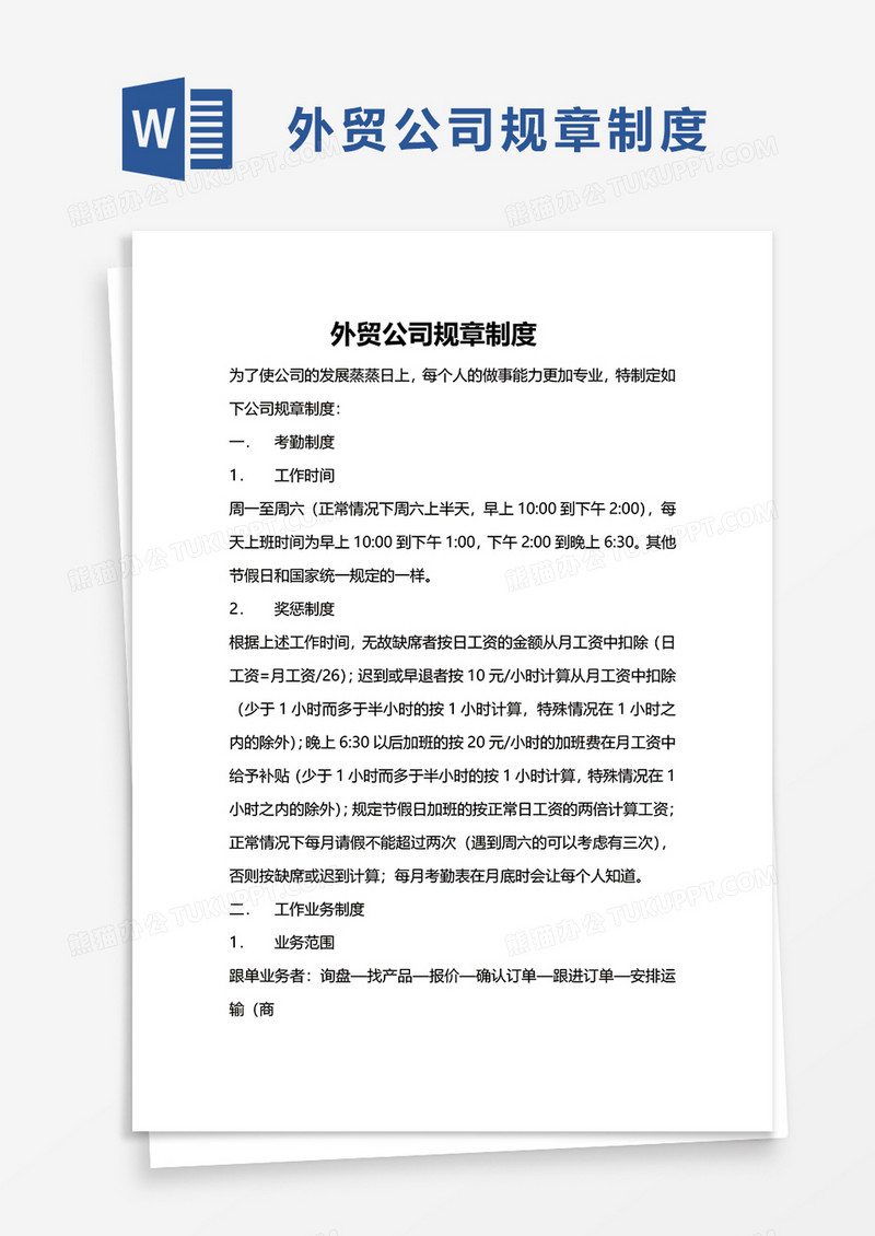 外贸公司规章制度word模板