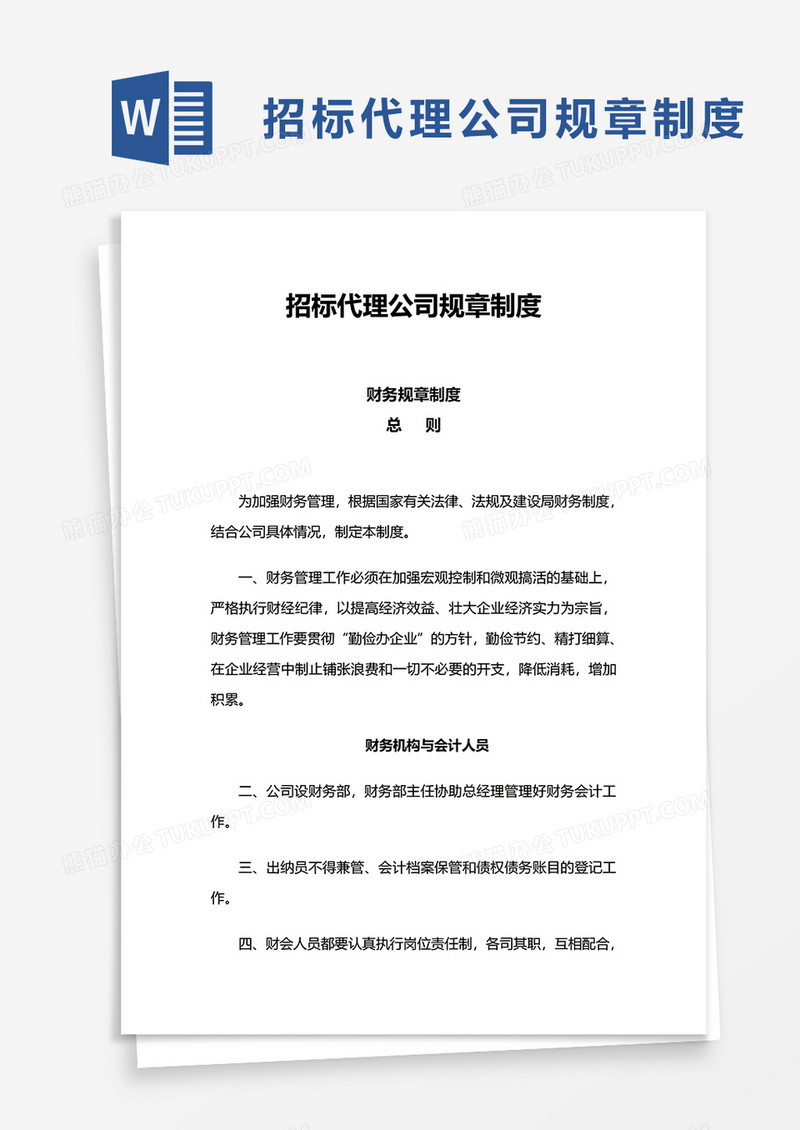 招标代理公司规章制度word模板