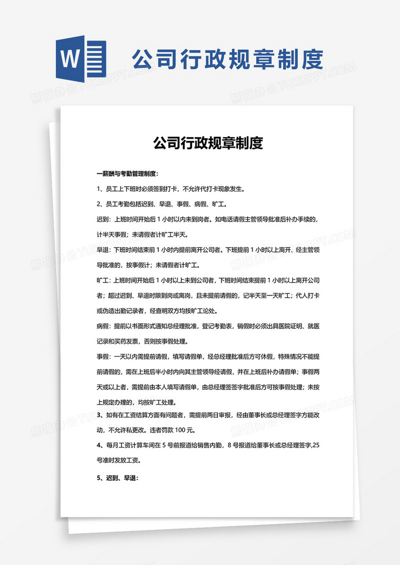 简洁实用公司行政规章制度word模板