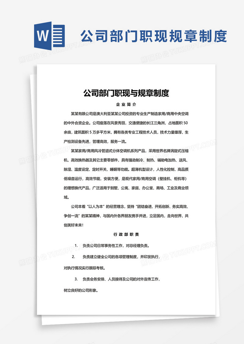 部门职现与规章制度word模板
