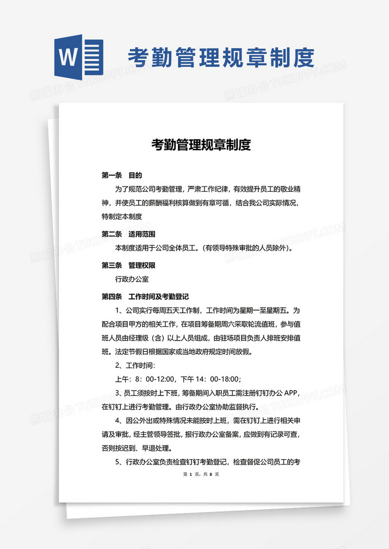 考勤管理规章制度word模板