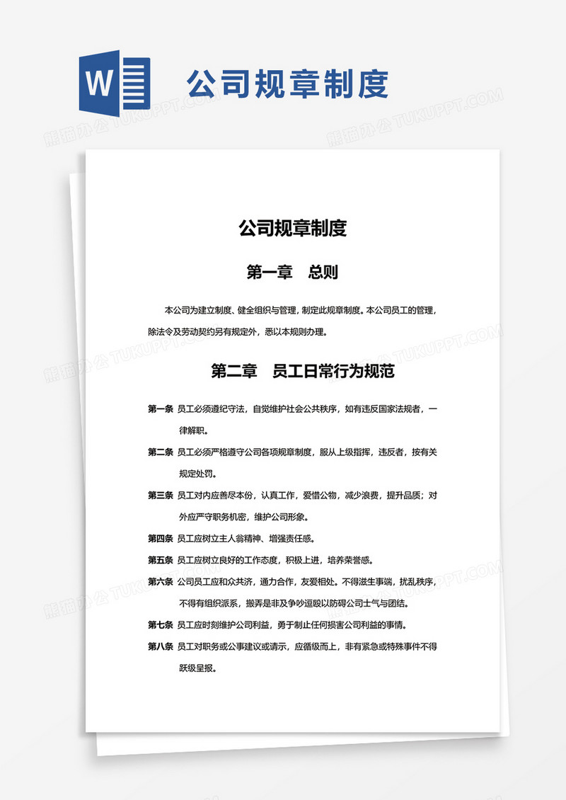 实用通用公司规章制度word模板