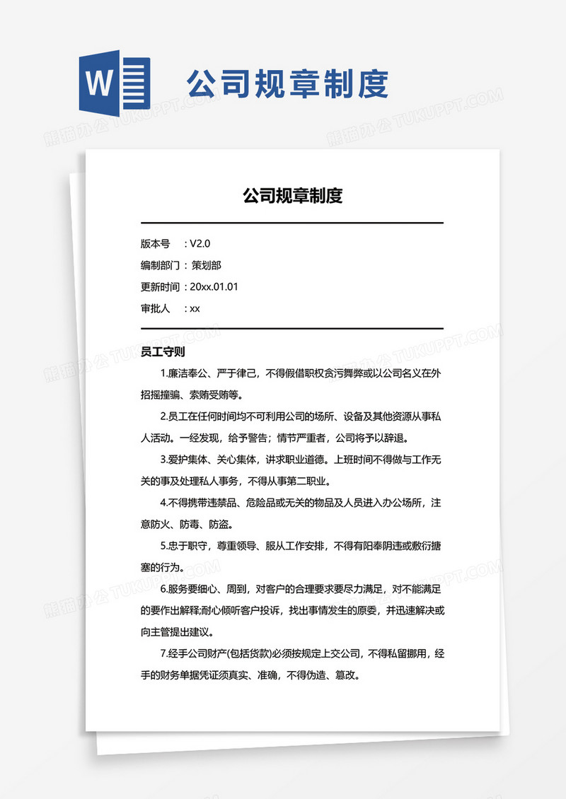 通用简约公司规章制度word模板
