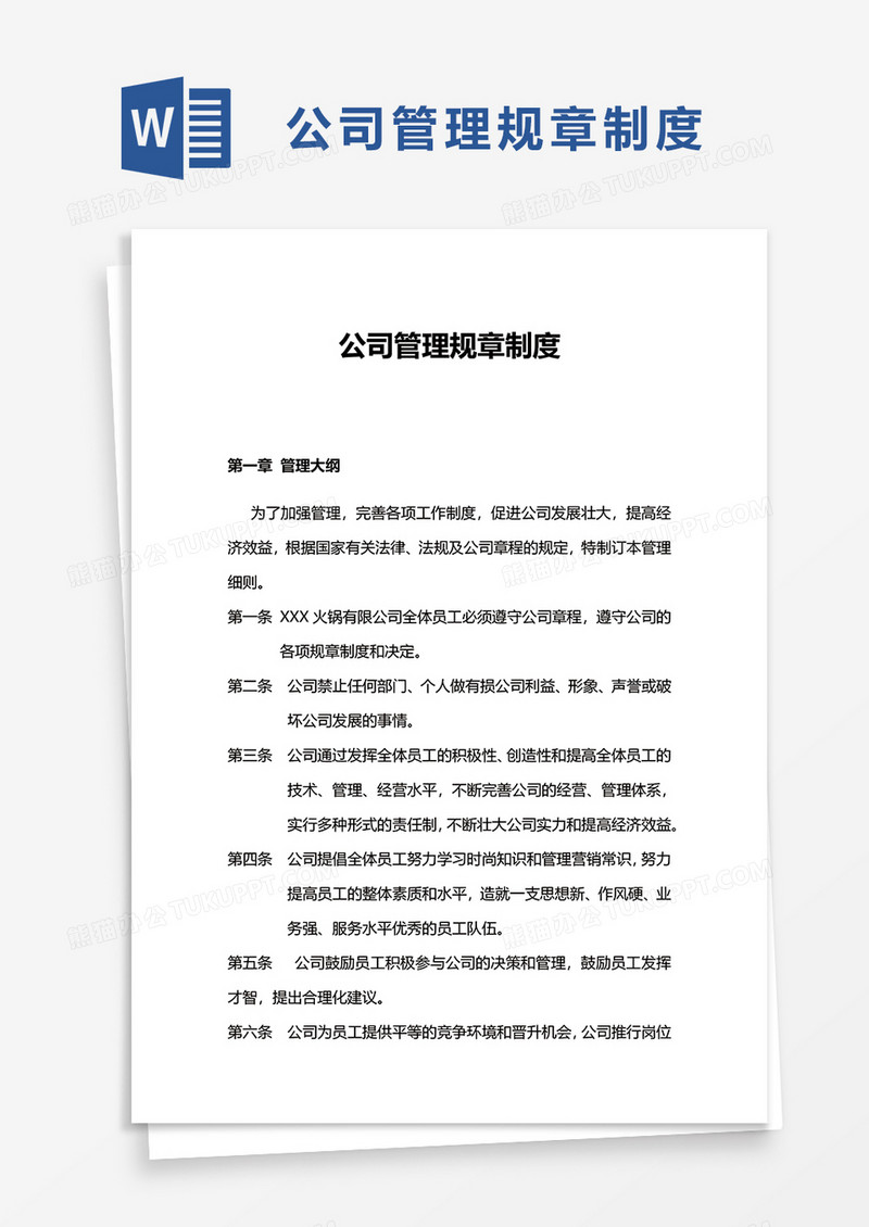 通用公司管理规章制度word模板