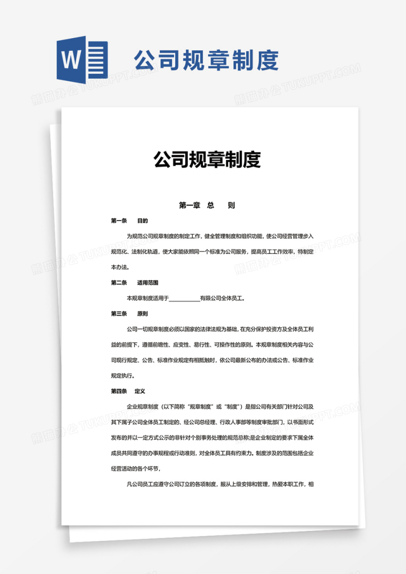 简约简洁公司规章制度word模板