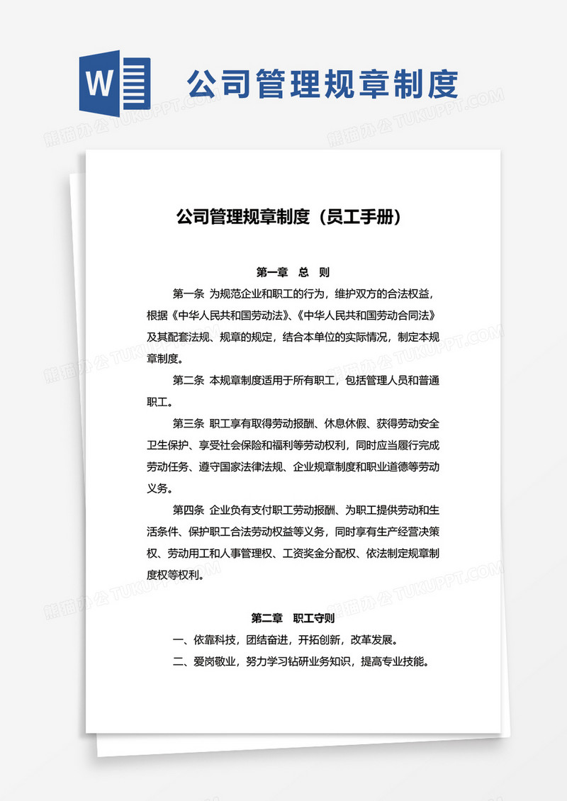 简约公司管理规章制度word模板
