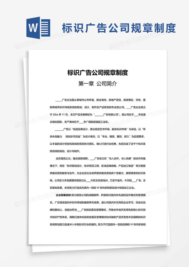 标识广告公司规章制度word模板