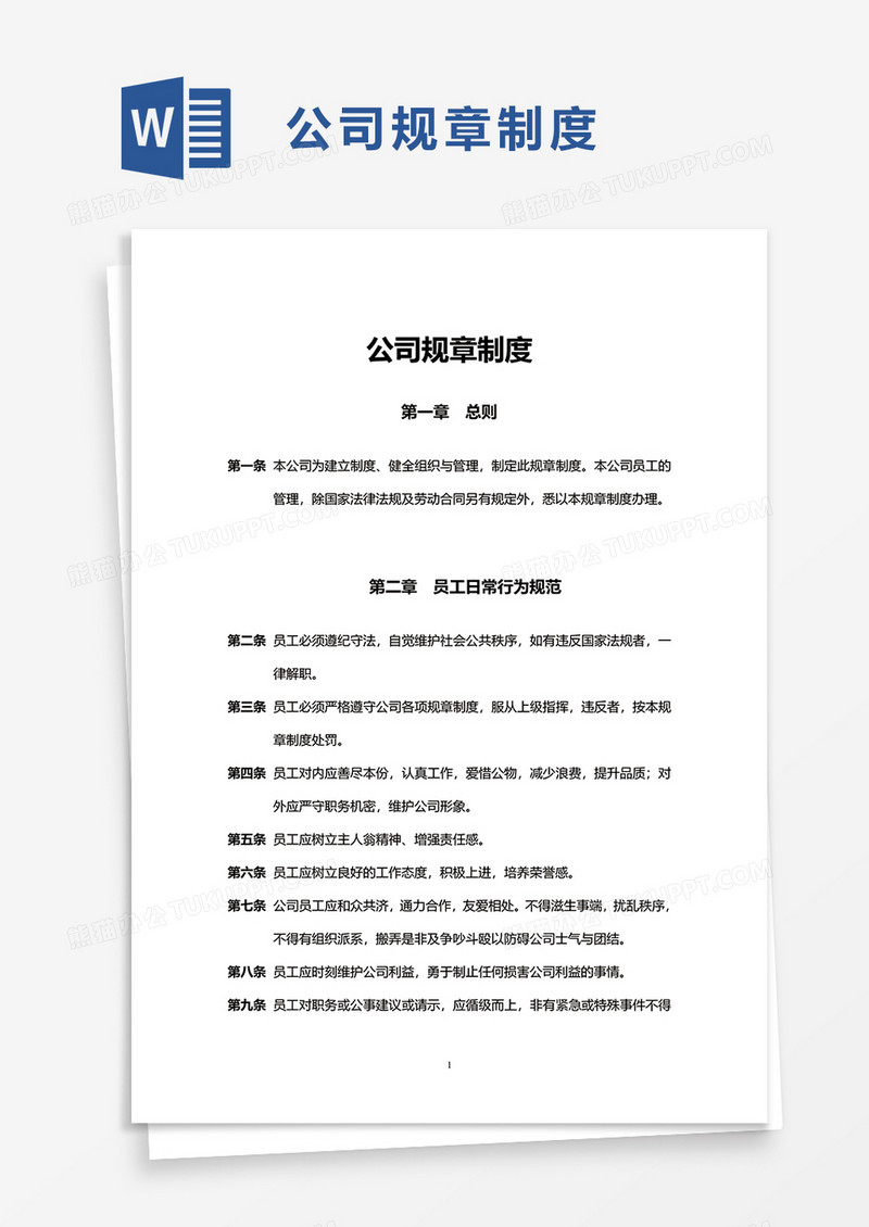 通用简洁公司规章制度word模板