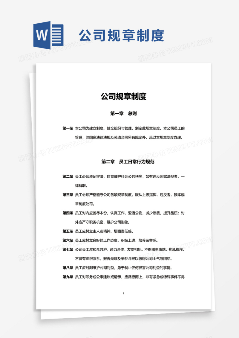 通用简洁公司规章制度word模板