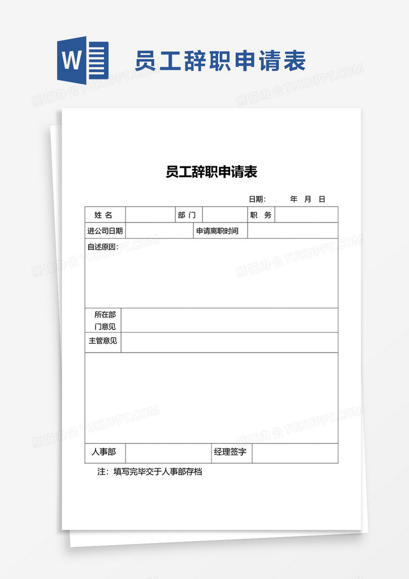 简约员工辞职申请表word模板