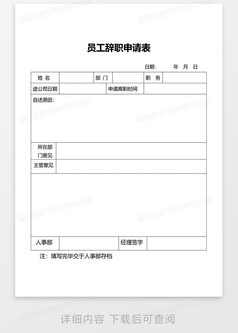 简约员工辞职申请表word模板