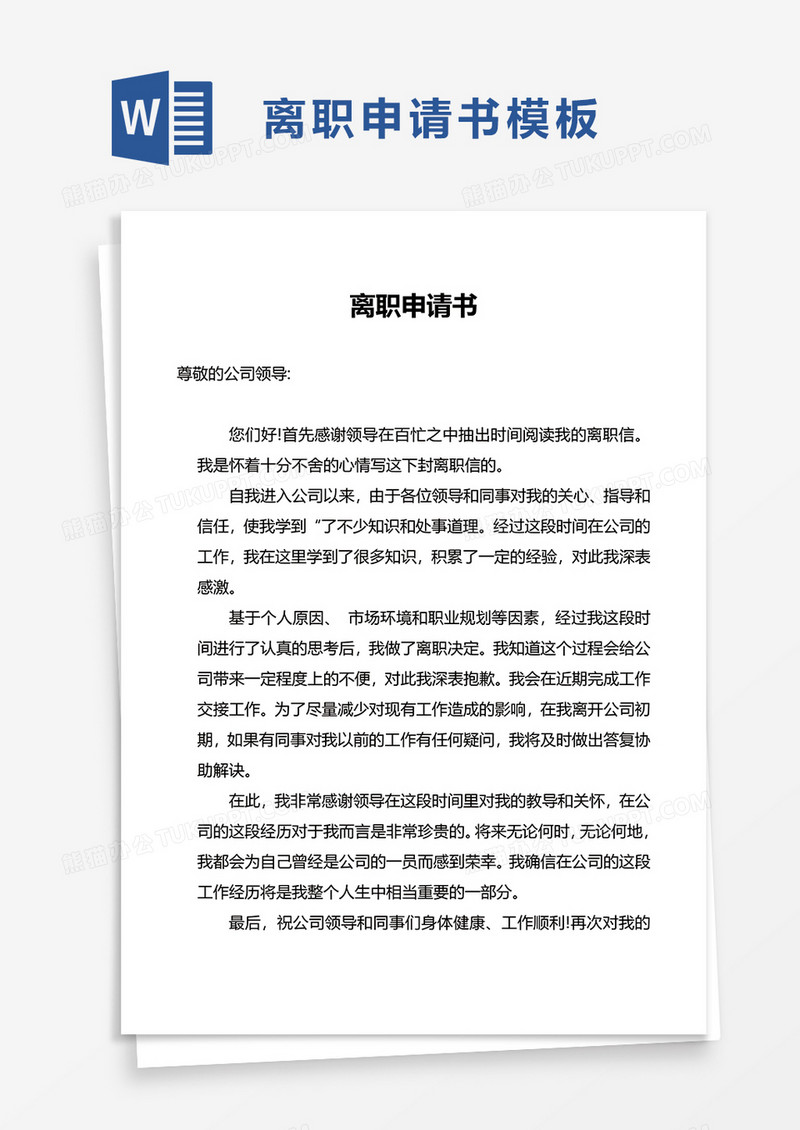 通用简约离职申请书word模板