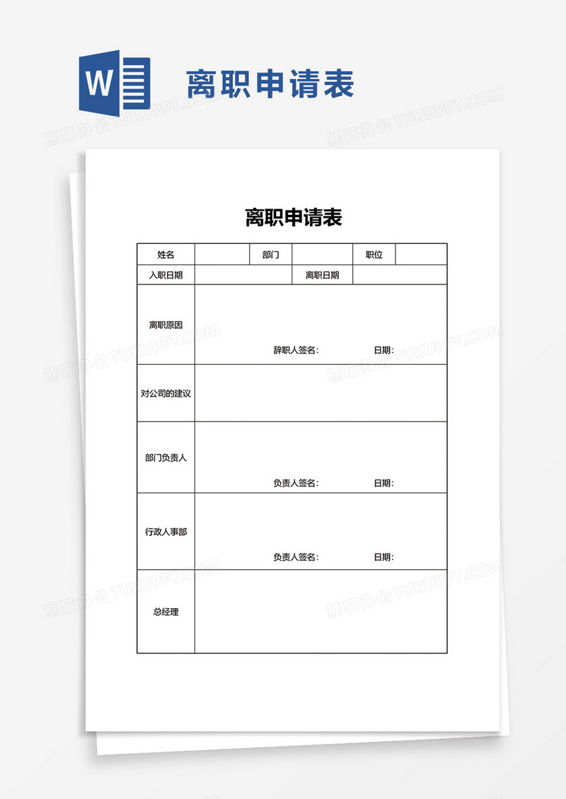 通用企业离职申请表word模板