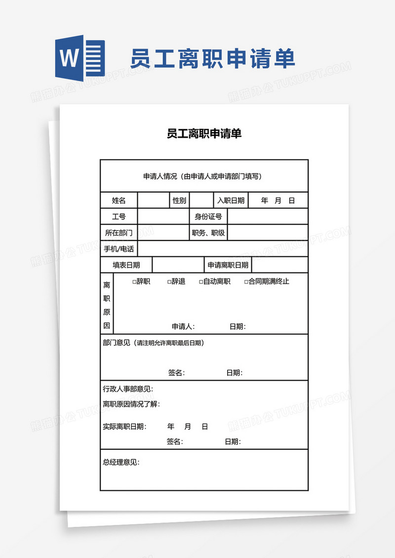 通用员工离职申请单word模板