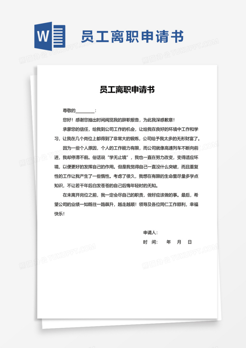 实用简约员工离职申请书word模板