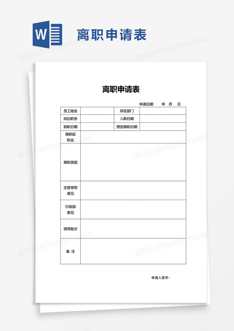 实用公司员工离职申请表word模板