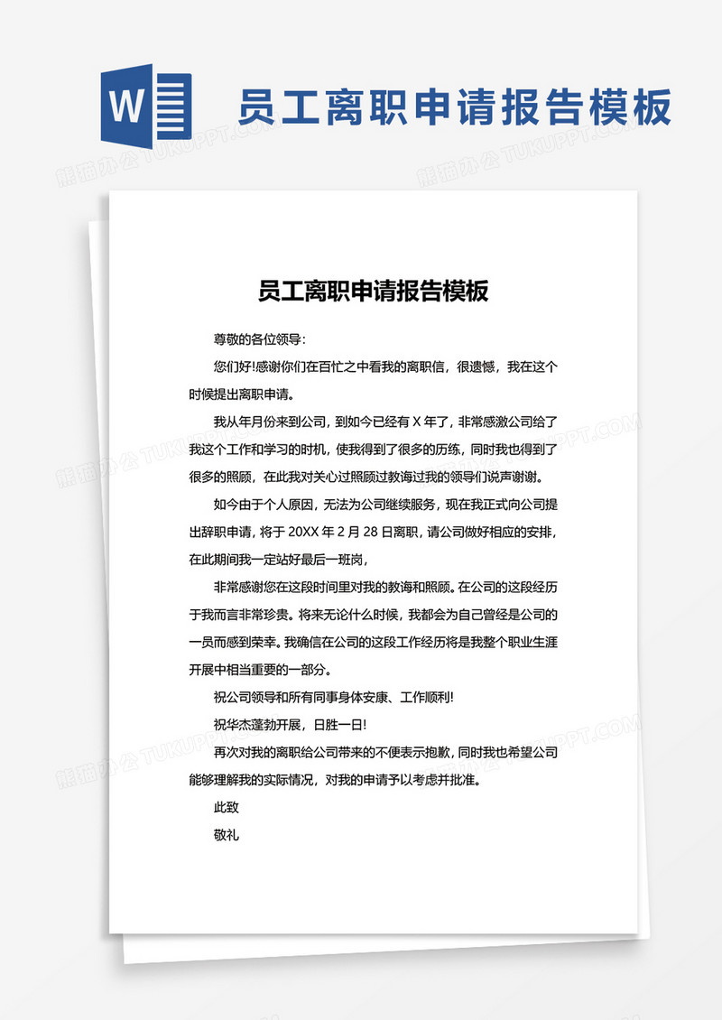 简约员工离职申请报告模板word模板