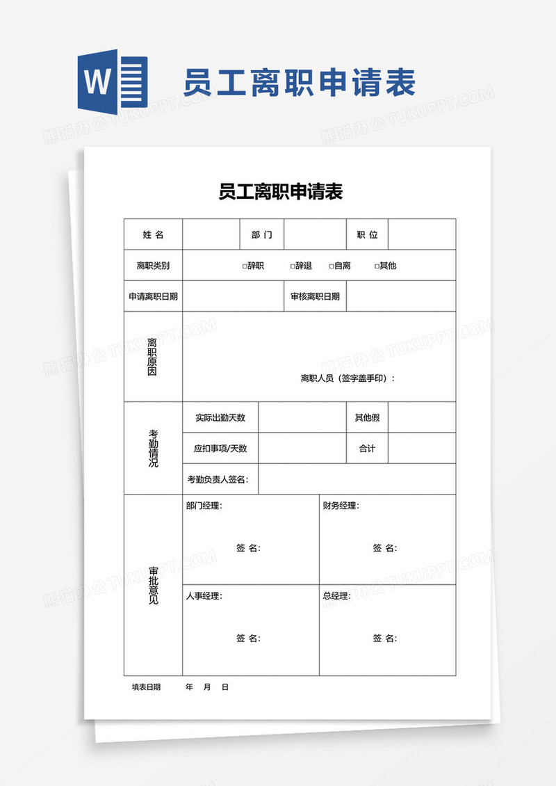 公司员工离职申请表word模板