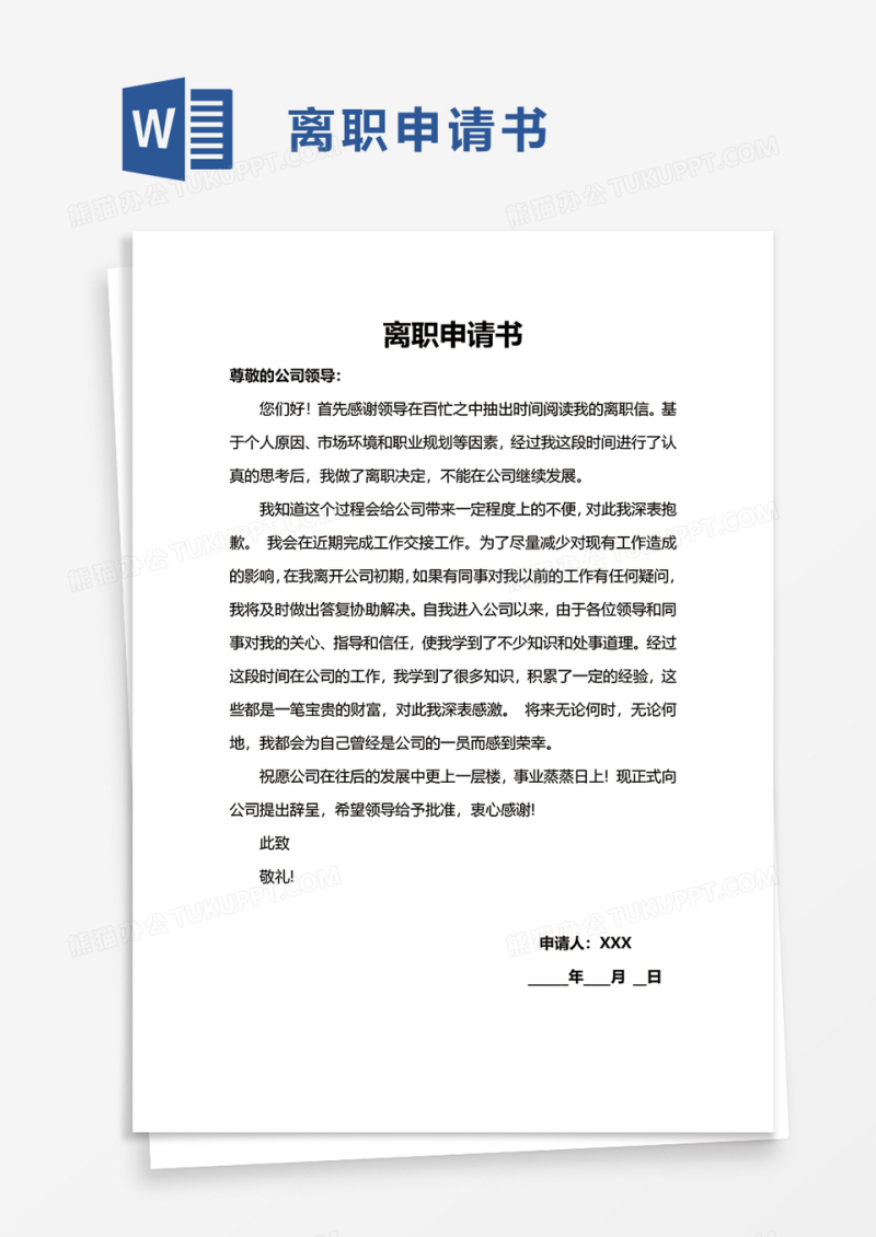 公司简约离职申请书word模板