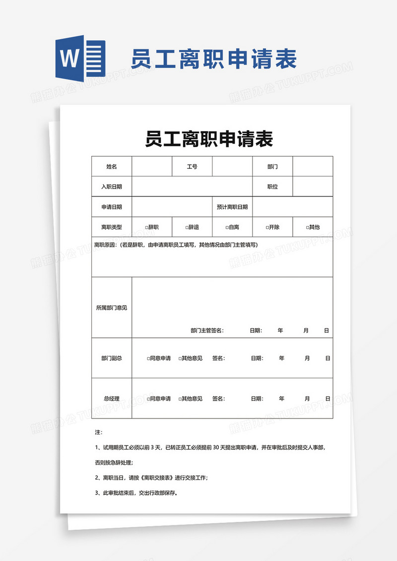 实用员工离职申请表word模板