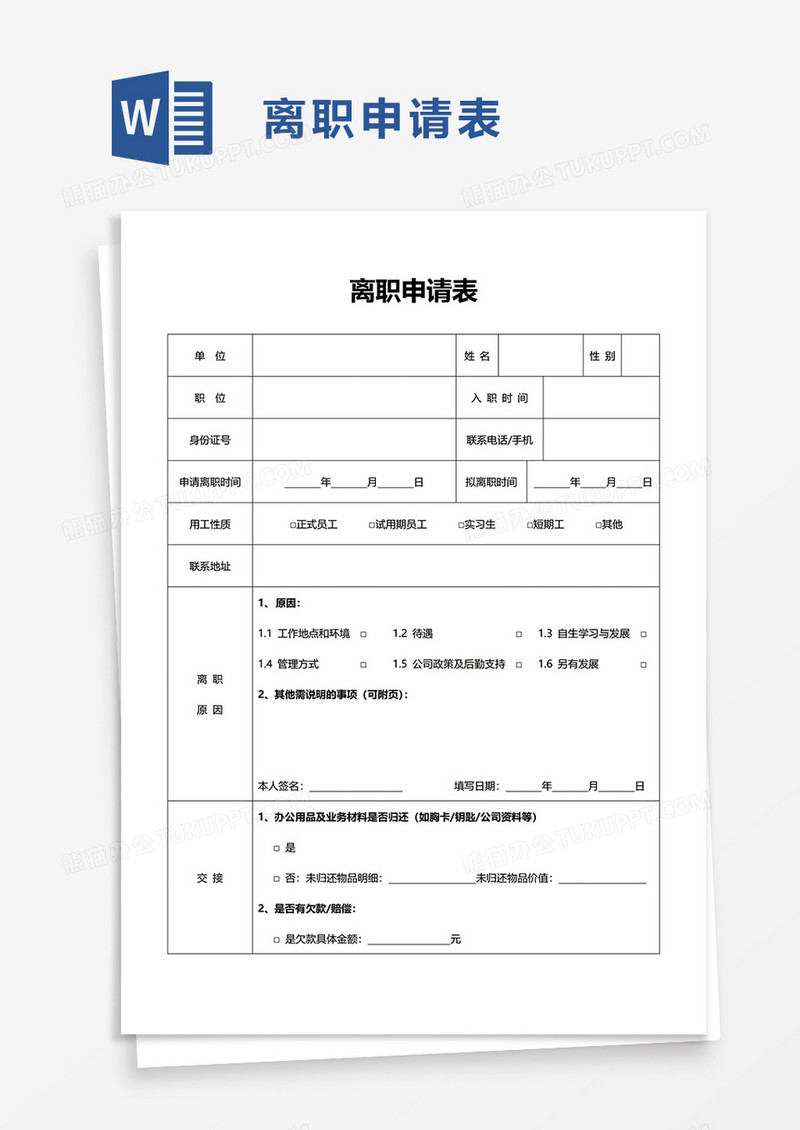 简约离职申请表word模板