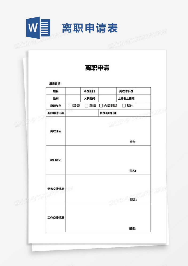 简约简单离职申请word模板