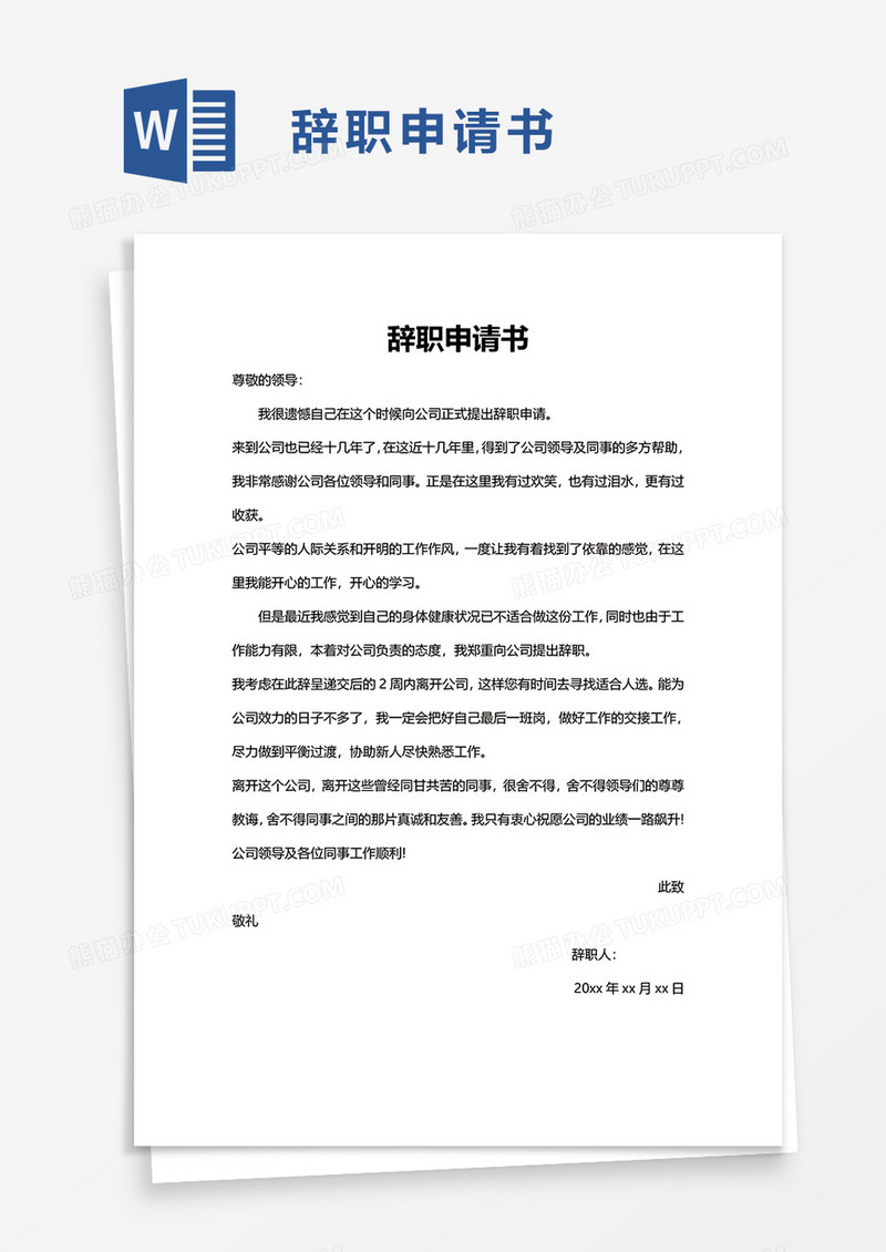 企业公司辞职申请书word模板