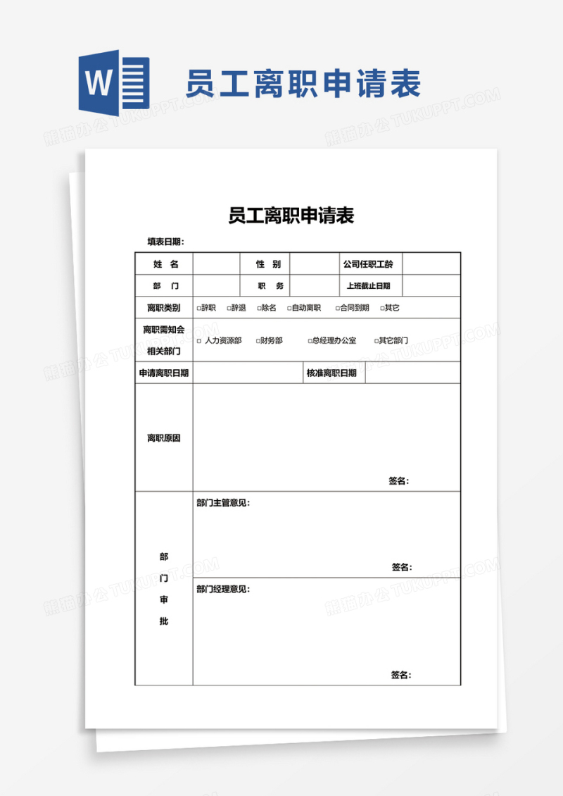 简单员工离职申请表word模板