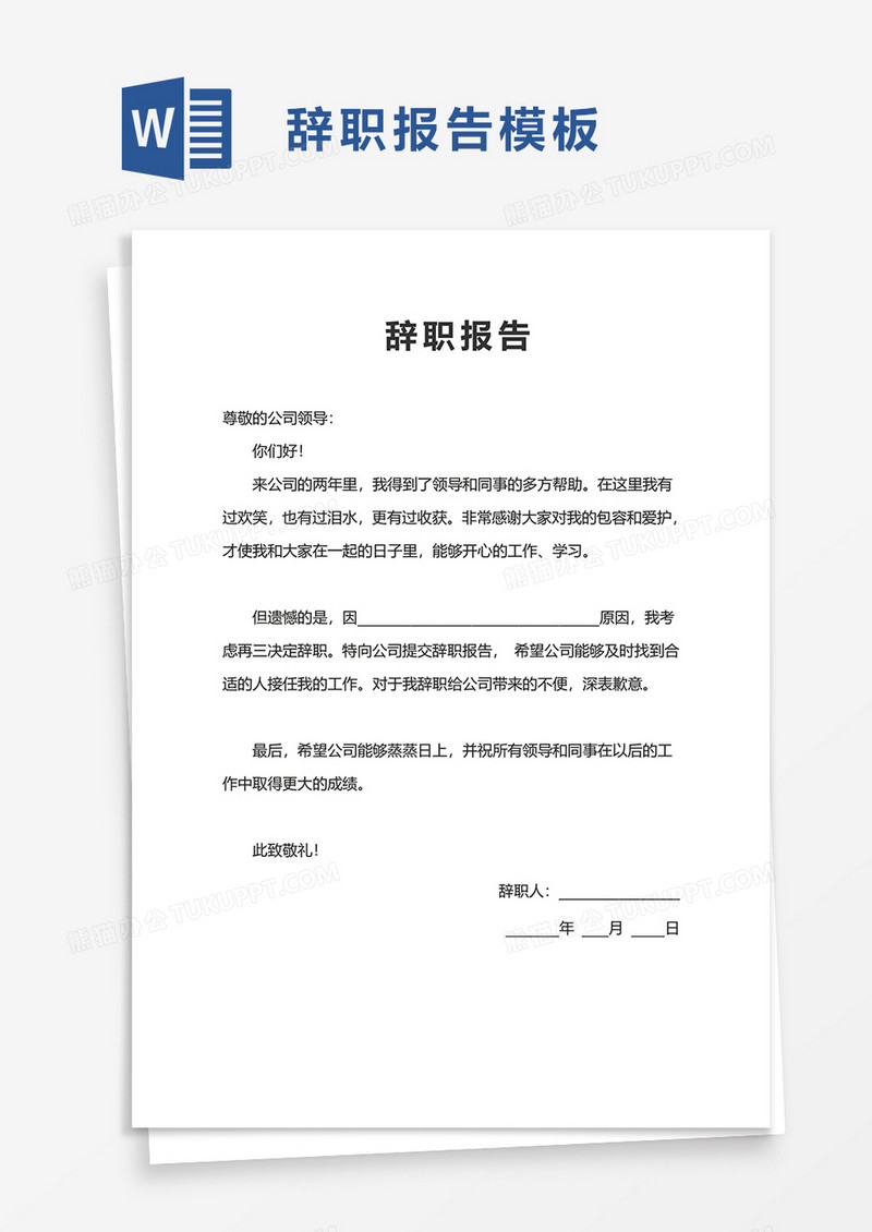 辞职报告word模板