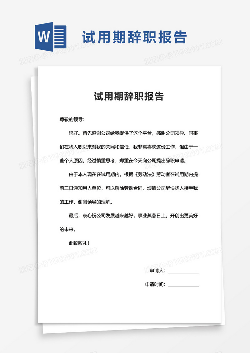 试用期辞职报告word模板