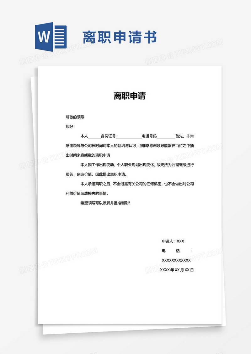 简约实用离职申请word模板