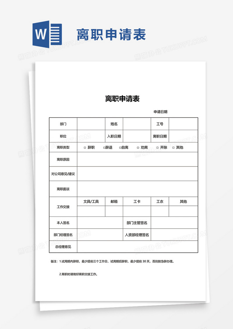 实用离职申请表word模板