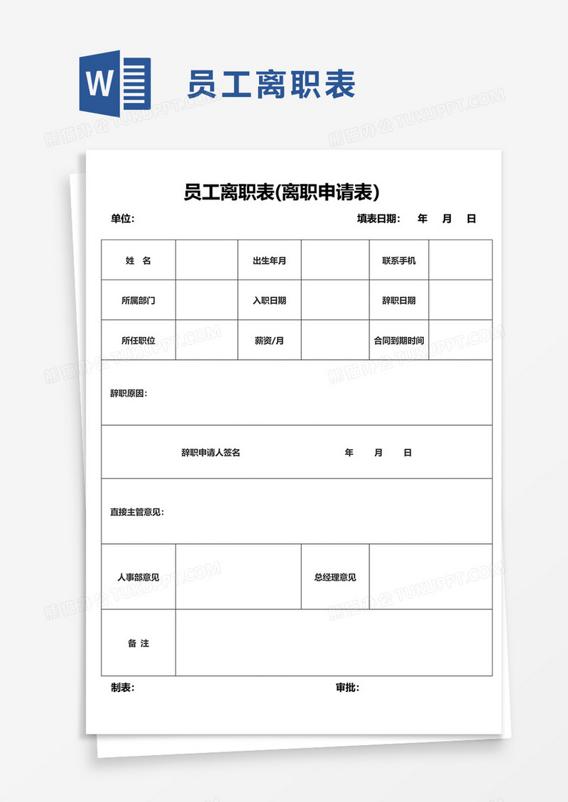 简洁公司员工离职表word模板