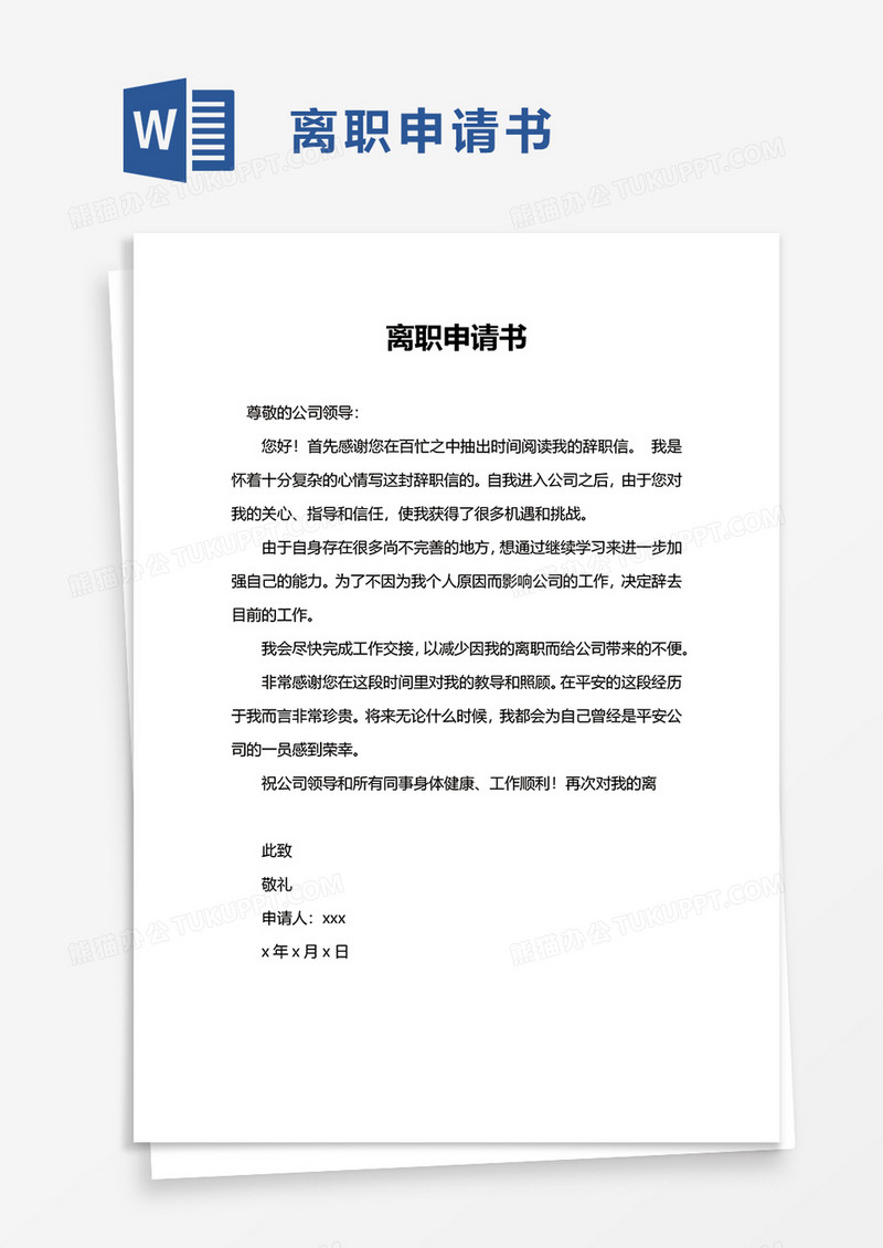 简约实用离职申请书word模板