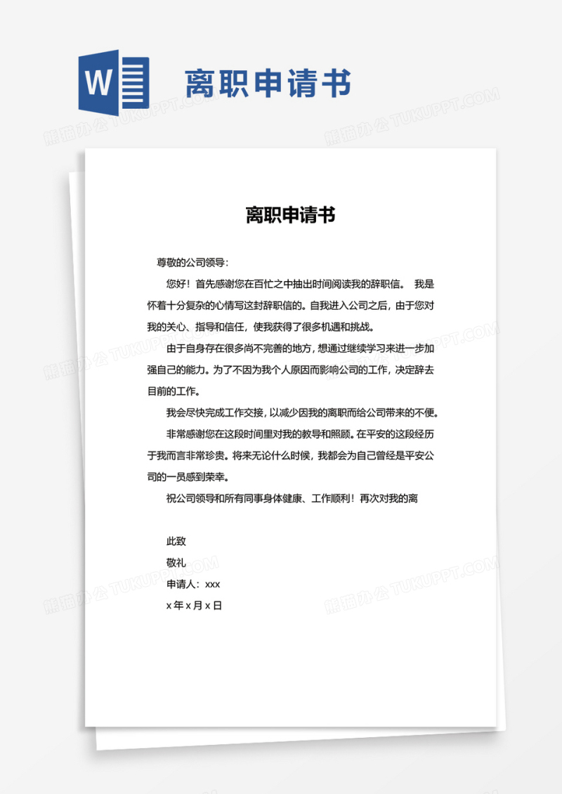 简约实用离职申请书word模板