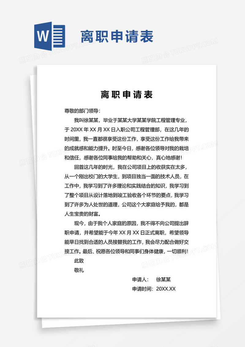 离职申请表word模板