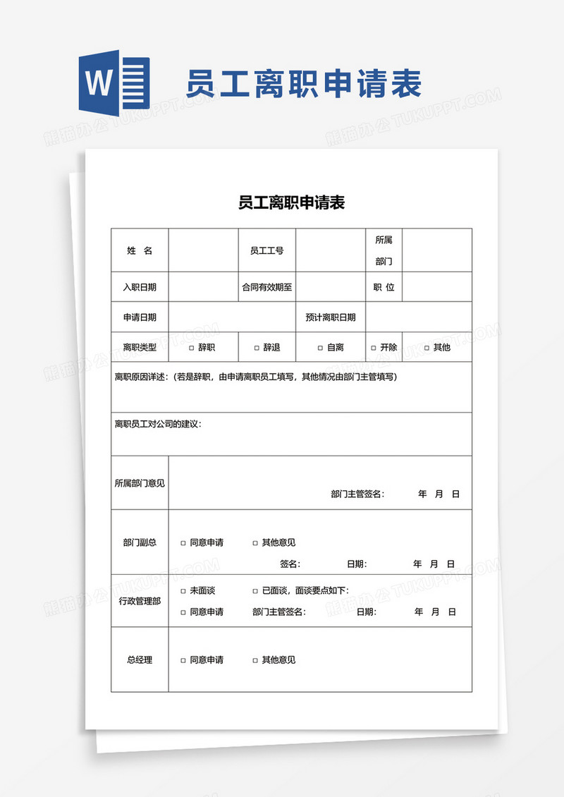 简洁员工离职申请表word模板