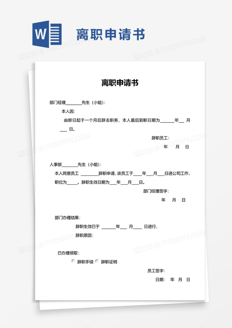 简洁通用员工离职申请书word模板