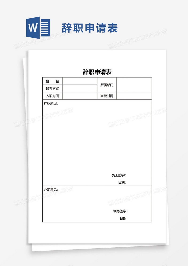 离职辞职申请表word模板