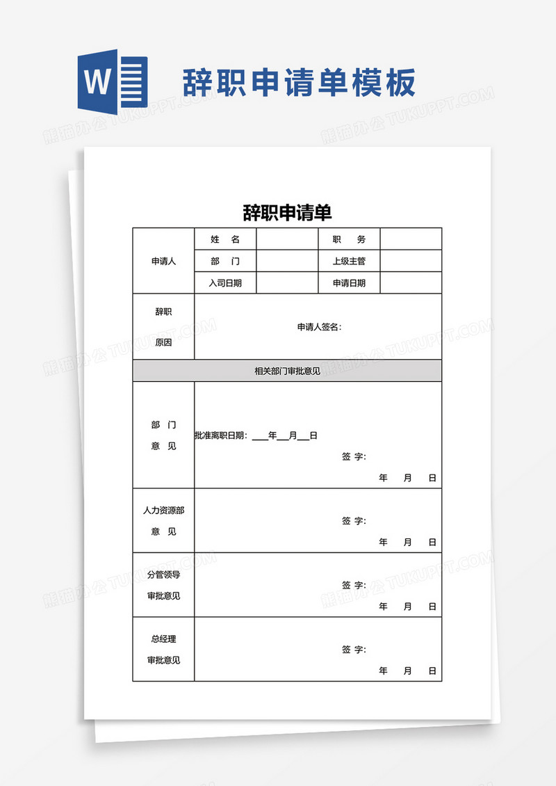 辞职申请单word模板