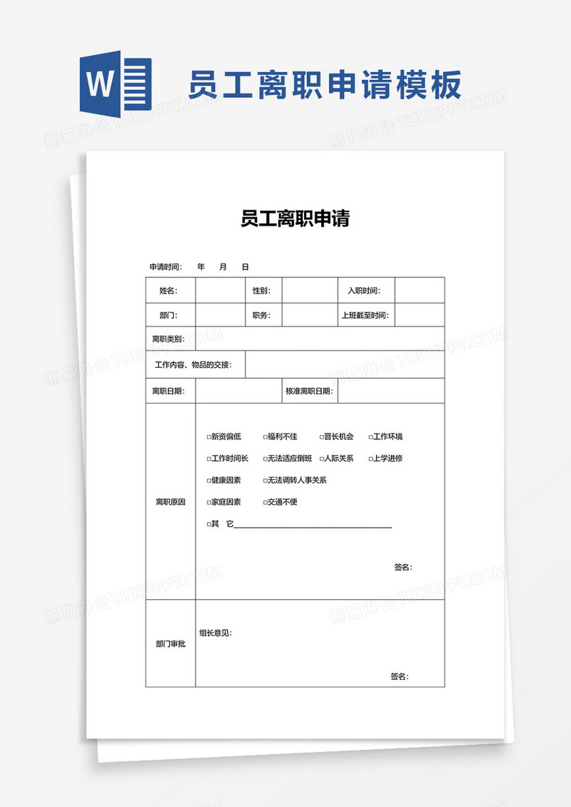 员工离职申请word模板