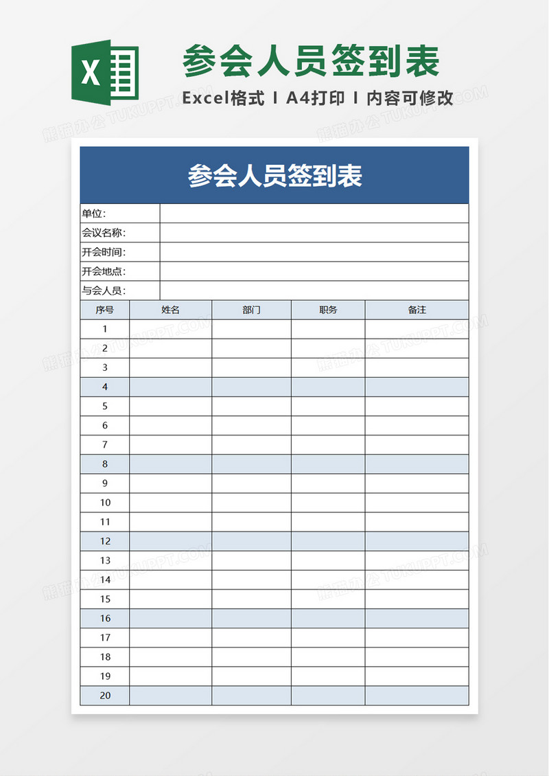 参会人员签到表excel模板