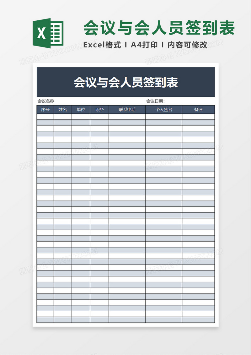 简洁会议与会人员签到表excel模板