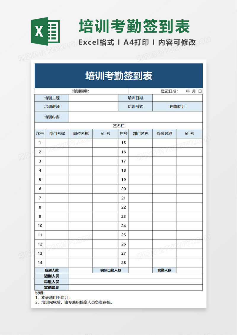 简约培训考勤签到表excel模板