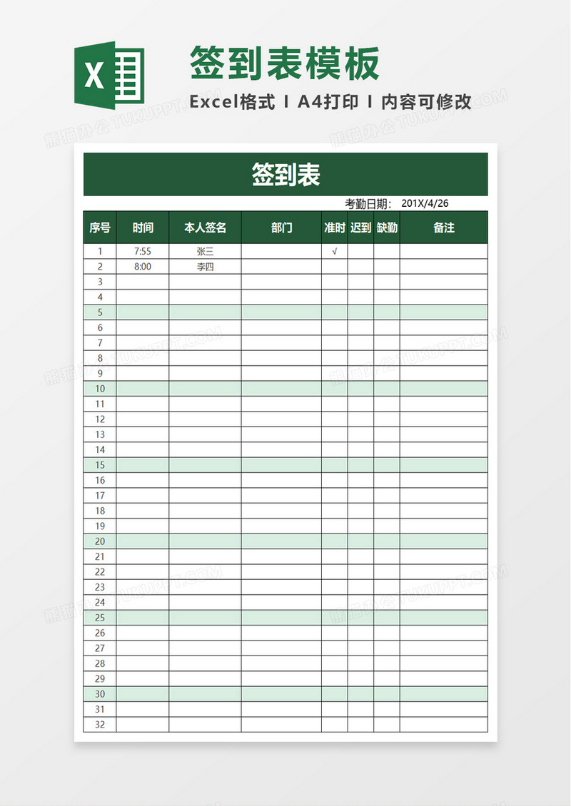 简约精美签到表excel模板