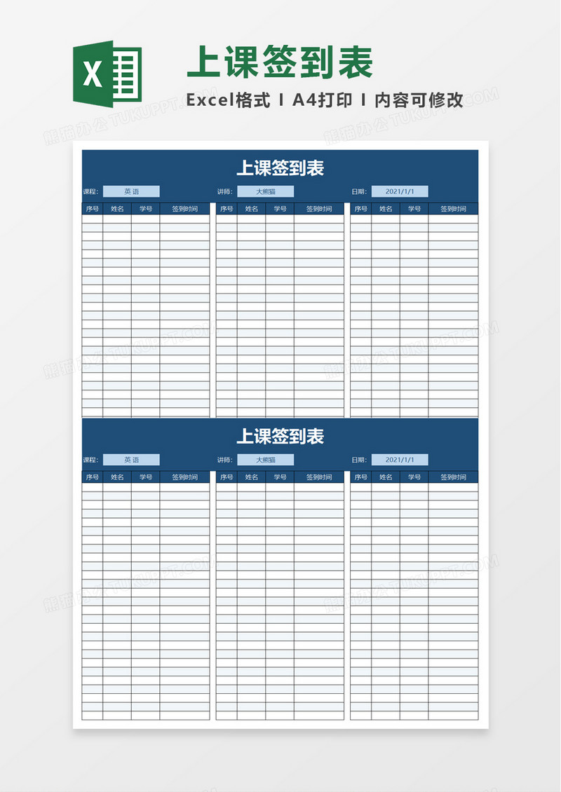 简洁上课签到表excel模板