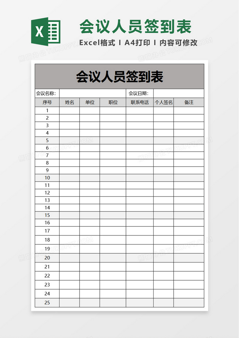 会议人员签到表excel模板